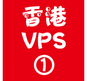 香港VPS选购1024M折扣,百度搜索留痕